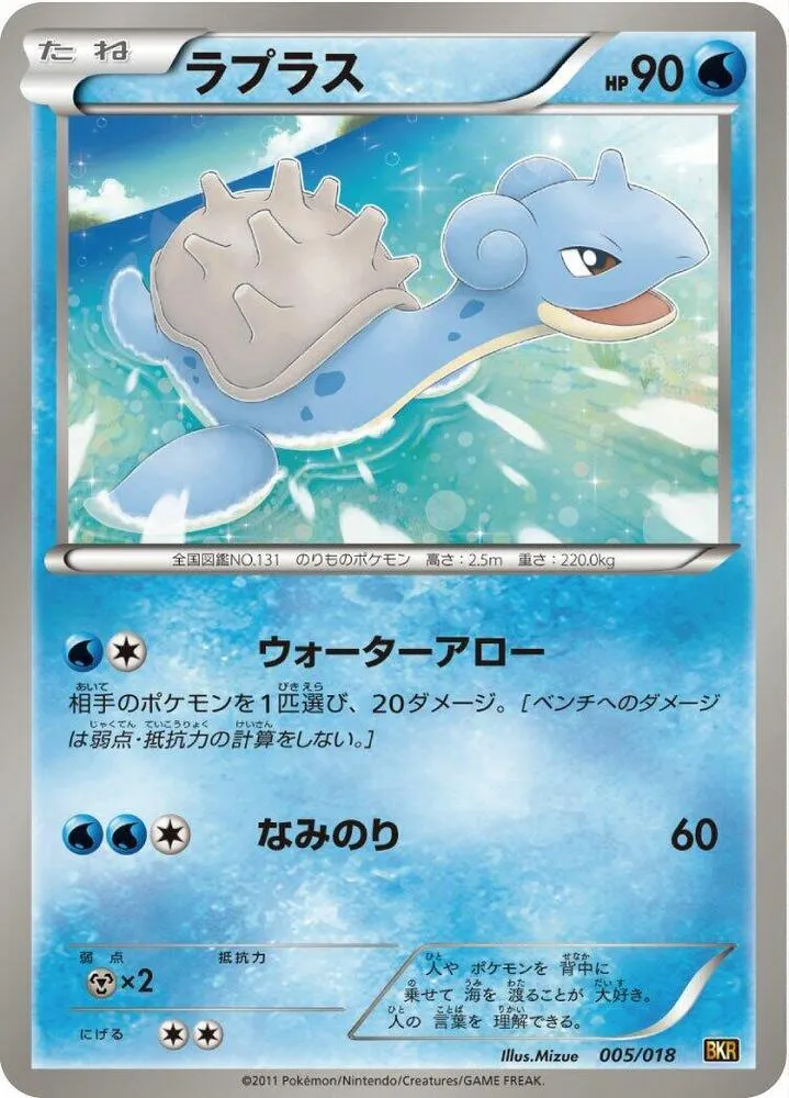Front of Lapras 5, バトル強化デッキ60「レシラムEX」 Japanese