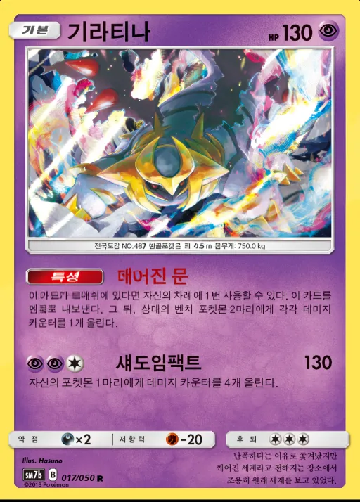 Front of 기라티나 17, 페어리라이즈 Korean
