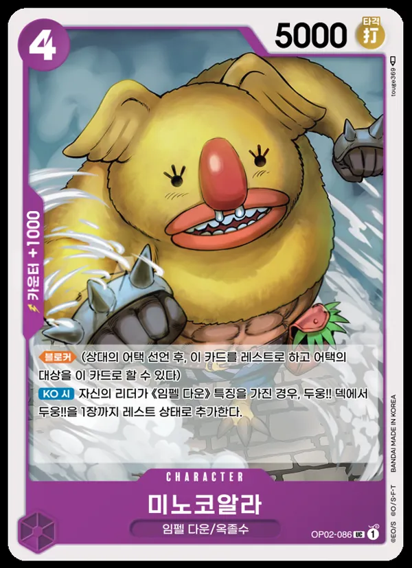 Front of 미노코알라 OP02-086, 정상결전 Korean