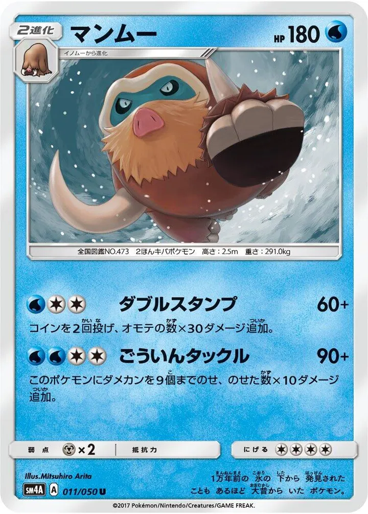 Front of Mamoswine 11, 超次元の暴獣 Japanese