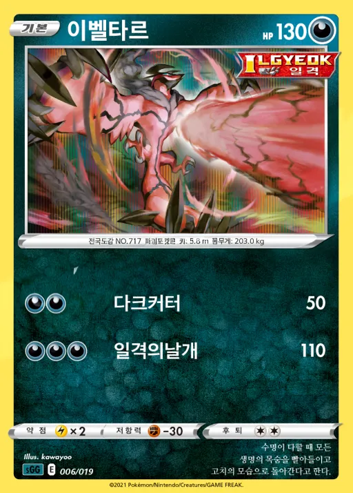 소드&실드 하이클래스 덱 「팬텀 VMAX」 한국판 이벨타르 6 카드 앞면