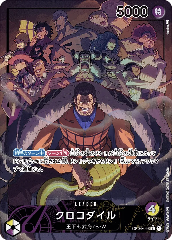 謀略の王国 일본판 クロコダイル OP04-058 · 패럴렐 카드 앞면