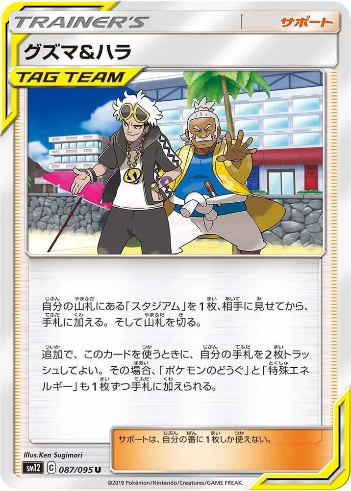 Front of Guzma & Hala 87, オルタージェネシス Japanese