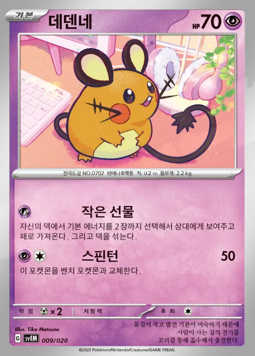 스칼렛&바이올렛 스타터 세트 테라스탈 「뮤츠 ex」 한국판 데덴네 9 카드 앞면