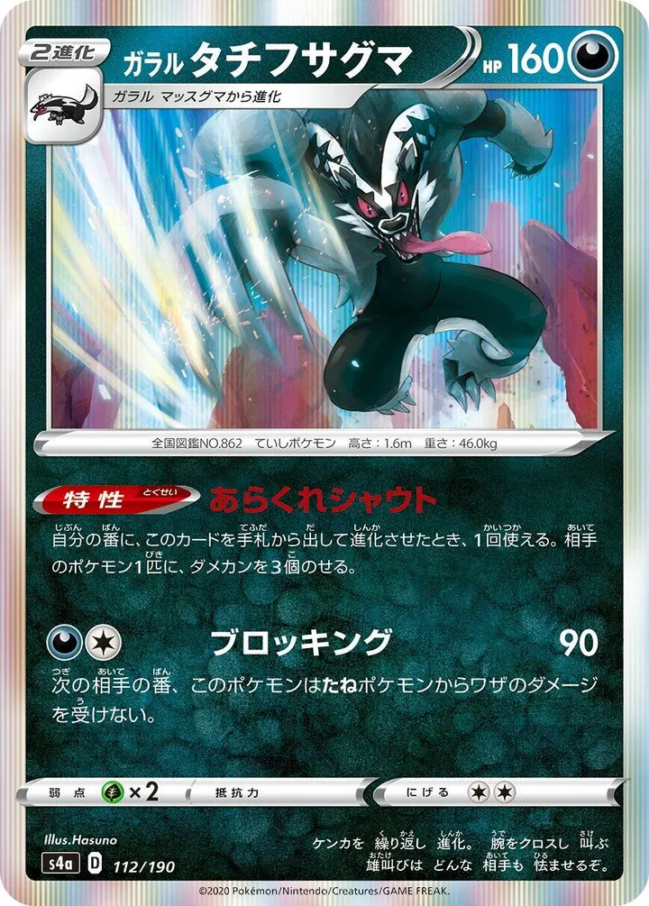 Front of Galarian Obstagoon 112, シャイニースターV Japanese