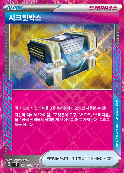 Front of 시크릿박스 92, 변환의 가면 Korean