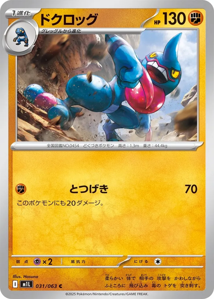 Front of Toxicroak 31, メガブレイブ Japanese