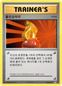 확장팩 BASE PACK 20th Anniversary 韓国語版 좋은상처약 78 カード表面