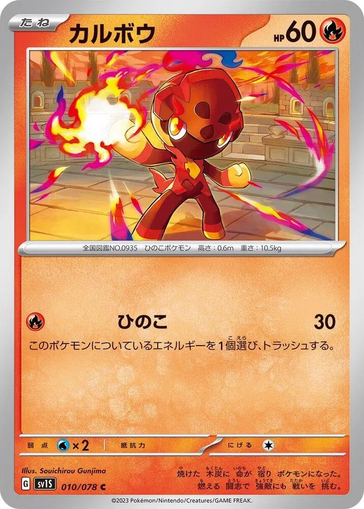スカーレットex 일본판 カルボウ 10 카드 앞면