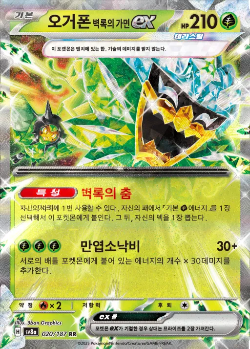 테라스탈 페스타 ex 韓国語版 오거폰 벽록의 가면 ex 20 カード表面
