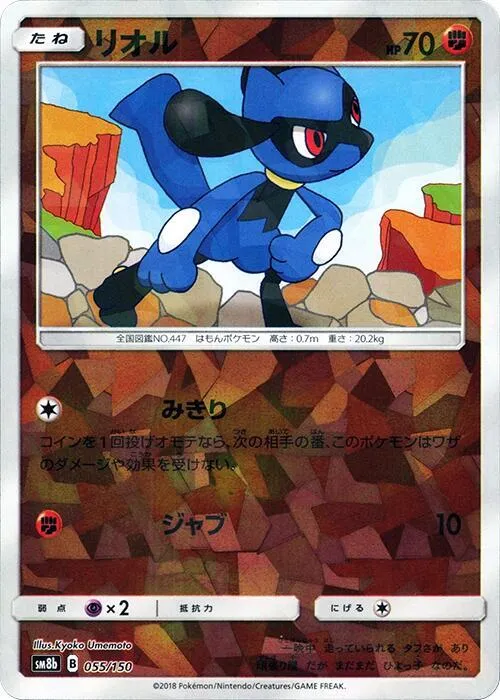 Front of Riolu - 055/150 55 · Mirror, GXウルトラシャイニー Japanese