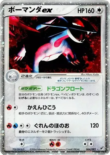 Salamence ex 64