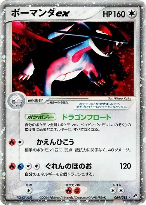 Front of Salamence ex 64, 蒼空の激突 Japanese