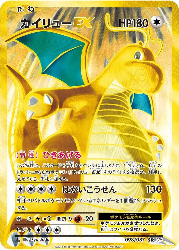 Front of Dragonite EX 98, ポケットモンスターカードゲーム 拡張パック 20th Anniversary Japanese