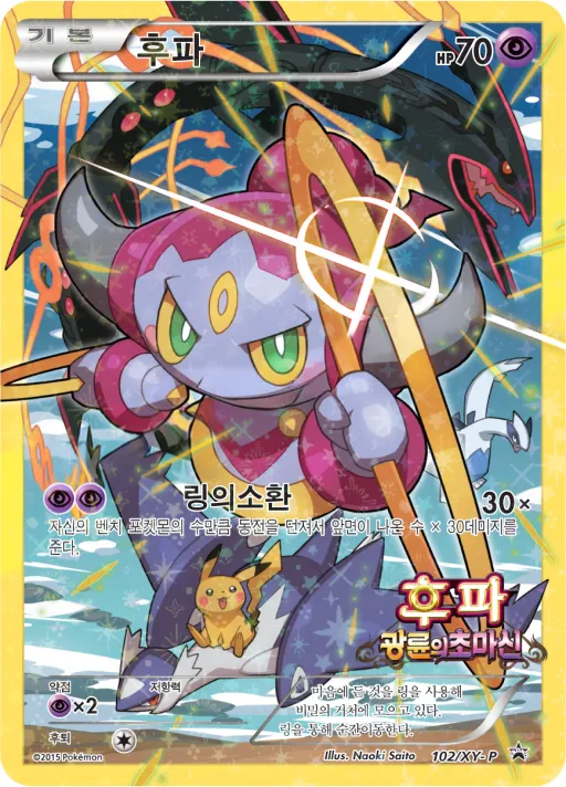 XY 프로모 카드 韓国語版 후파 102 カード表面