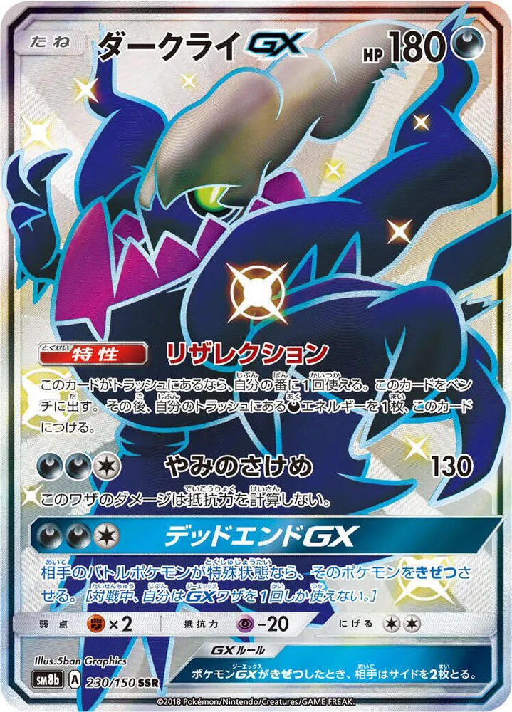 Front of Darkrai GX 230, GXウルトラシャイニー Japanese
