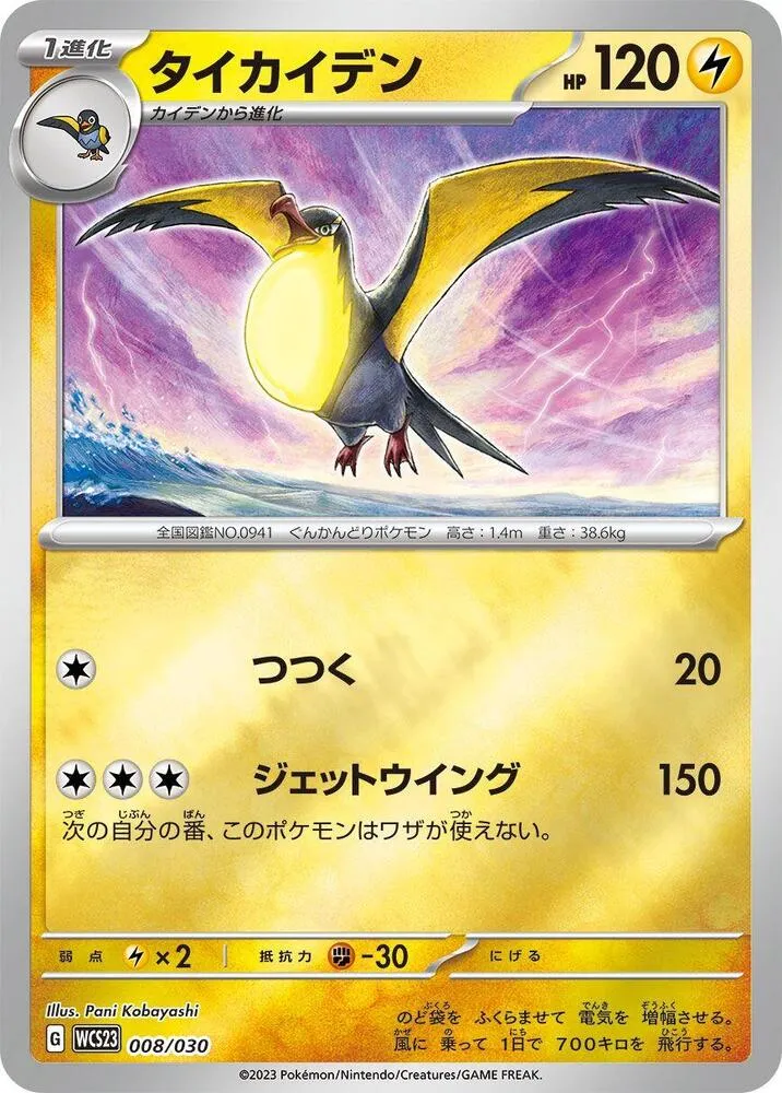 Front of Kilowattrel 8, ポケモンワールドチャンピオンシップス2023横浜 記念デッキ「ピカチュウ」 Japanese