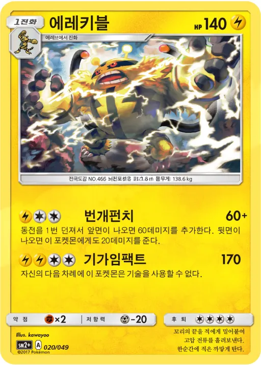 Front of 에레키블 20, 새로운 시련 Korean