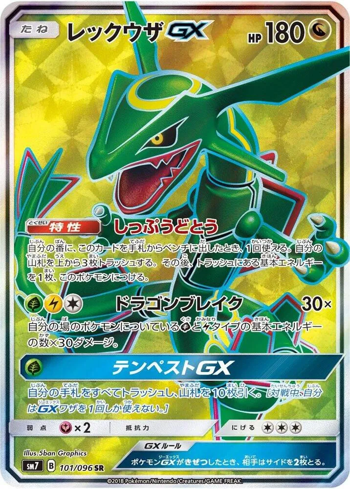 Front of Rayquaza GX 101, 裂空のカリスマ Japanese