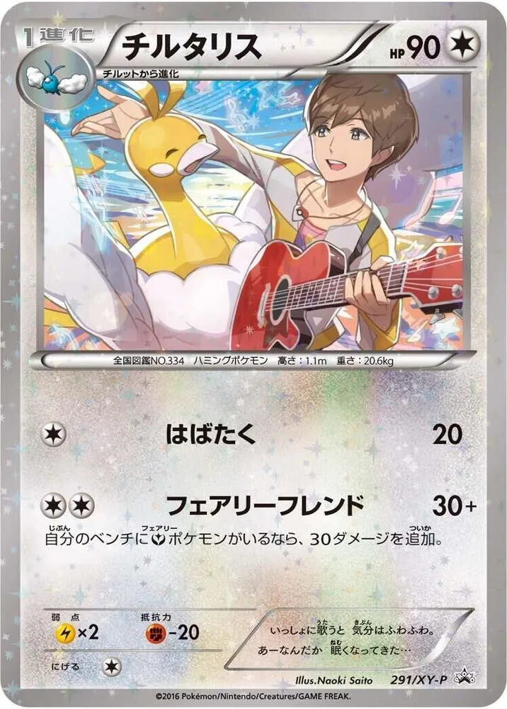 Front of Altaria 291, XY-Pプロモーションカード Japanese