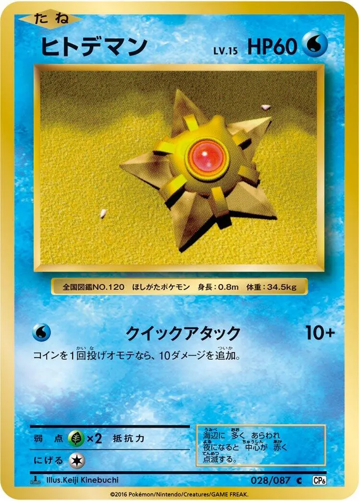 Front of Staryu 28, ポケットモンスターカードゲーム 拡張パック 20th Anniversary Japanese