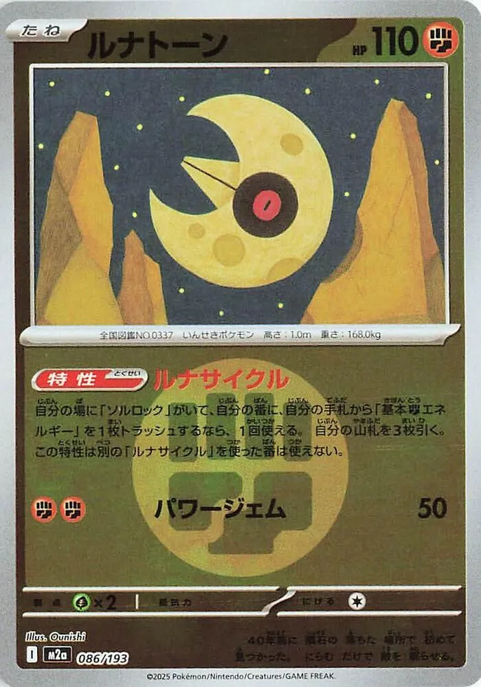 MEGAドリームex 일본판 ルナトーン 86 카드 앞면