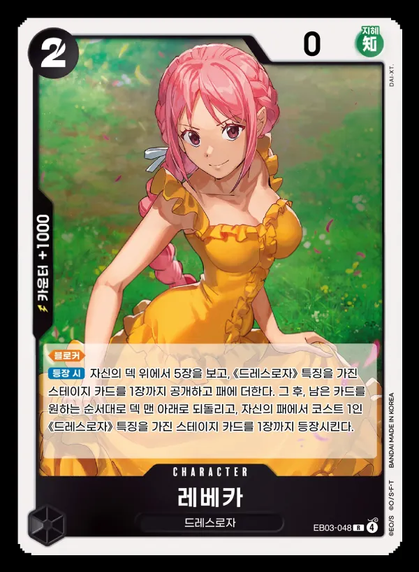 Front of 레베카 EB03-048, ONE PIECE Heroines Edition Korean
