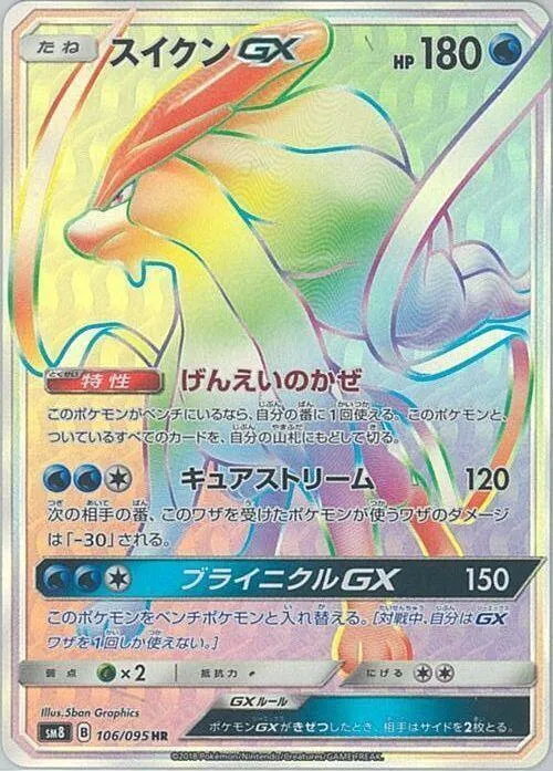 Front of Suicune GX 106, 超爆インパクト Japanese
