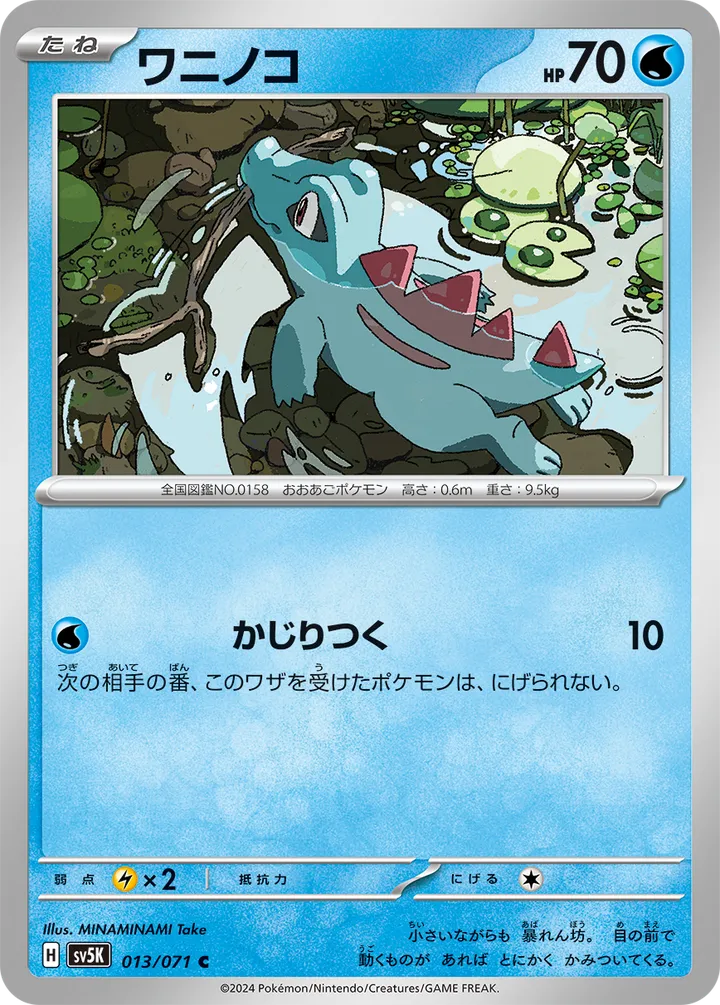 Front of Totodile 13, ワイルドフォース Japanese