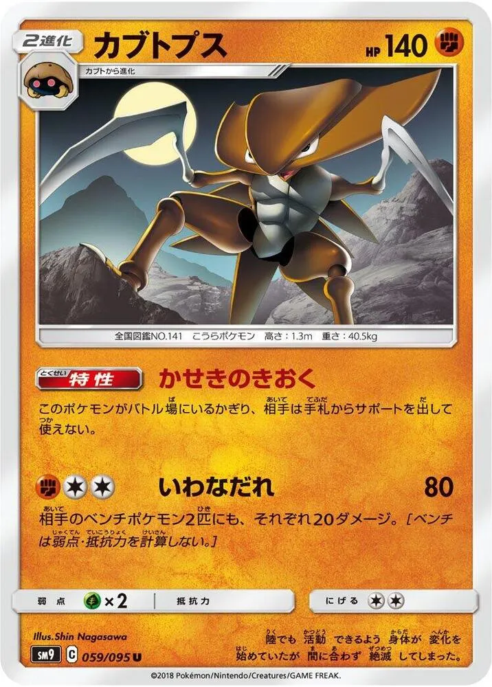 Front of Kabutops 59, タッグボルト Japanese