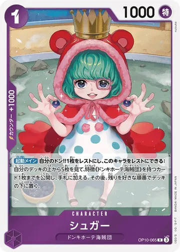 シュガー OP10-065 ₩679