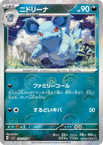 ニドリーナ 30 ₩8,486