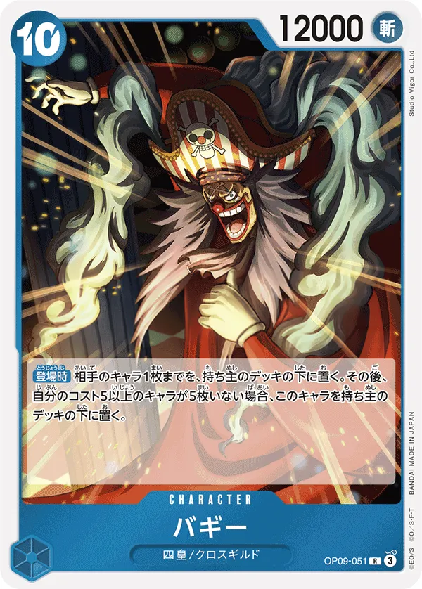 新たなる皇帝 일본판 バギー OP09-051 카드 앞면