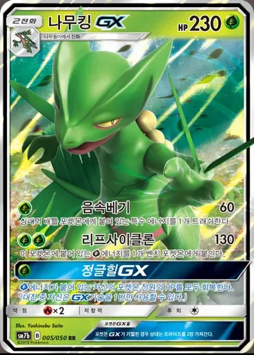나무킹 GX 5