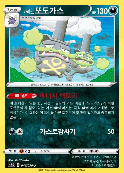 Front of 가라르 또도가스 46, 칠흑의 가이스트 Korean