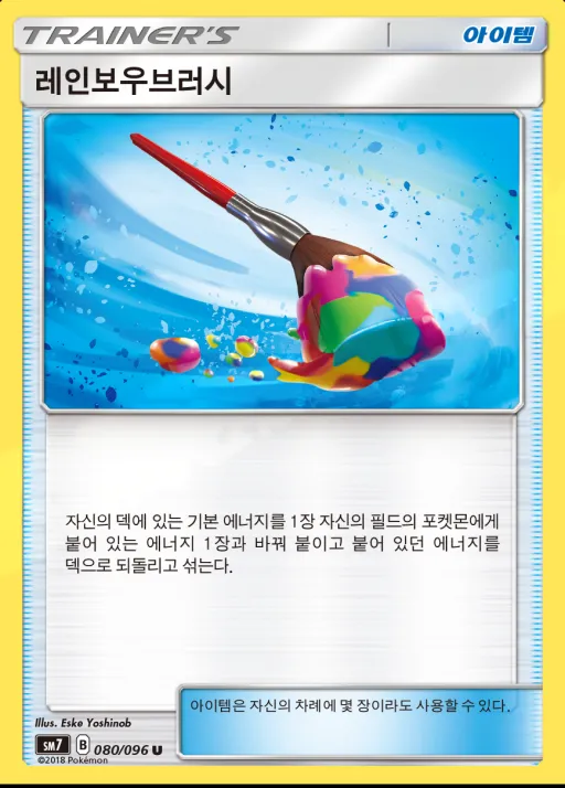 창공의 카리스마 韓国語版 레인보우브러시 80 カード表面