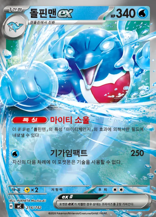 MEGA 「스타트 덱 100 배틀컬렉션」 韓国語版 돌핀맨 ex 216 カード表面