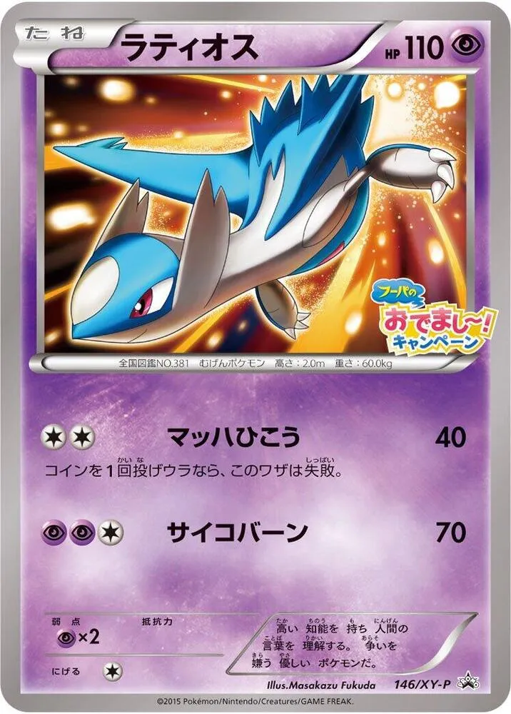 XY-Pプロモーションカード 일본판 ラティオス 146 카드 앞면