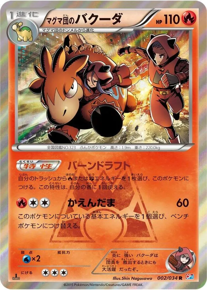 マグマ団VSアクア団 ダブルクライシス 일본판 マグマ団のバクーダ 2 카드 앞면
