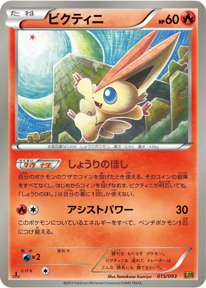 Front of Victini 15, EXバトルブースト Japanese