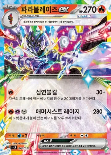 파라블레이즈 ex 6