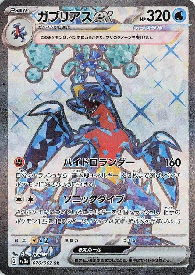 レイジングサーフ 일본판 ガブリアスex 76 카드 앞면