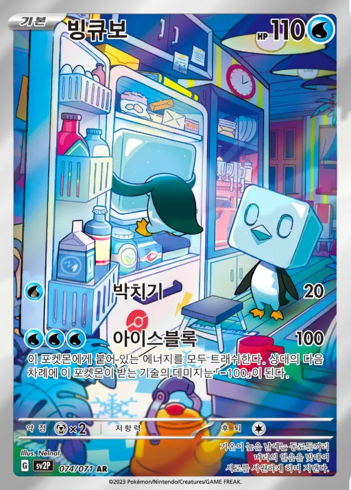 Front of 빙큐보 74, 스노해저드 Korean
