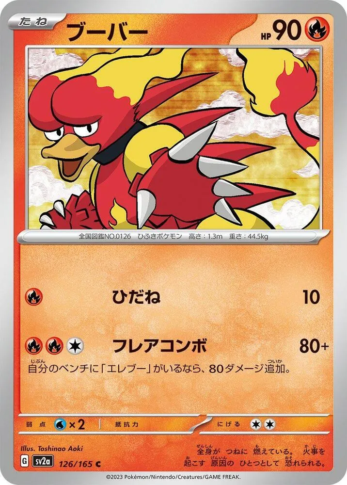 ポケモンカード151 일본판 ブーバー 126 카드 앞면