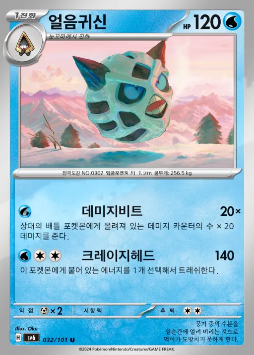 Front of 얼음귀신 32, 변환의 가면 Korean