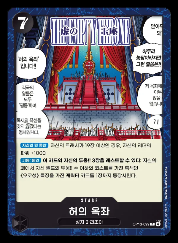 Front of 허의 옥좌 OP13-099, 계승되는 의지 Korean