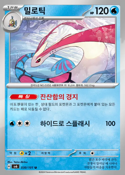 Front of 밀로틱 30, 변환의 가면 Korean