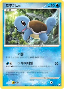 Front of 꼬부기 6, 호수의 기적 Korean