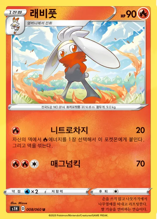 Front of 래비풋 8, 실드 Korean