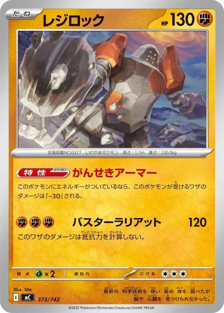 スタートデッキ100 バトルコレクション 일본판 レジロック 373 카드 앞면